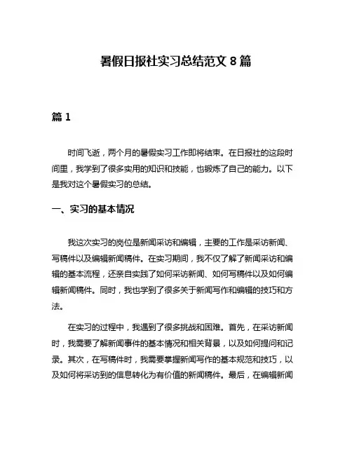暑假日报社实习总结范文8篇