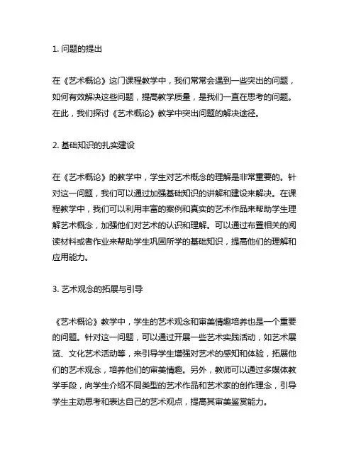 对《艺术概论》教学中突出问题解决途径的探讨