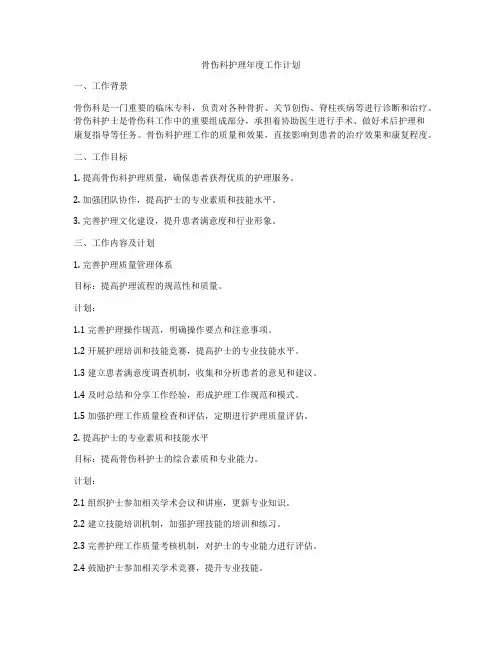 骨伤科护理年度工作计划