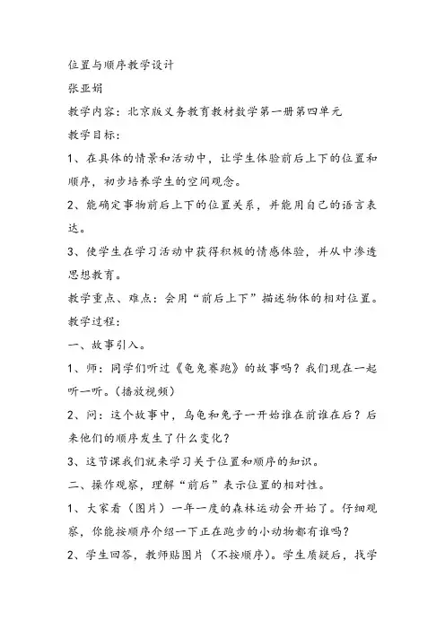 部编一年级数学《前后上下左右》张亚娟教案课件教案课件 一等奖新名师优质课获奖教学设计北京