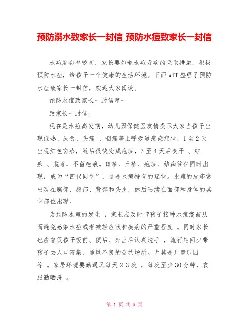 预防溺水致家长一封信预防水痘致家长一封信