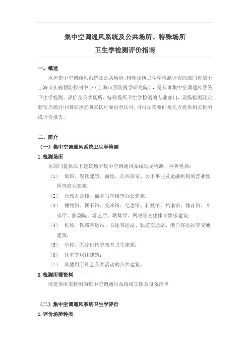 集中空调通风系统及公共场所、特殊场所卫生学检测评价指南