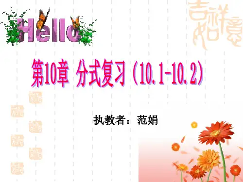 初二数学第10章分式复习课课件