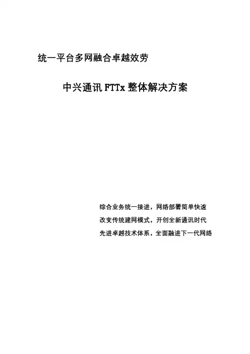 中兴通讯ZXA10xPON产品介绍及应用