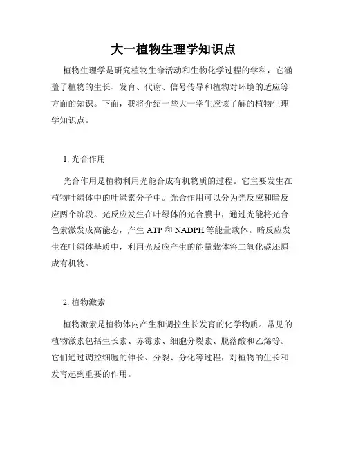 大一植物生理学知识点
