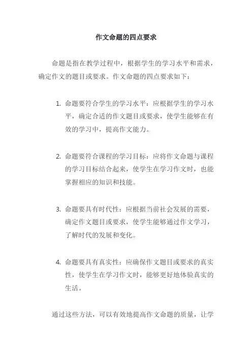 作文命题的四点要求