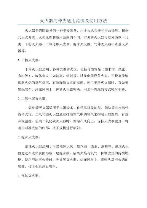 灭火器的种类适用范围及使用方法
