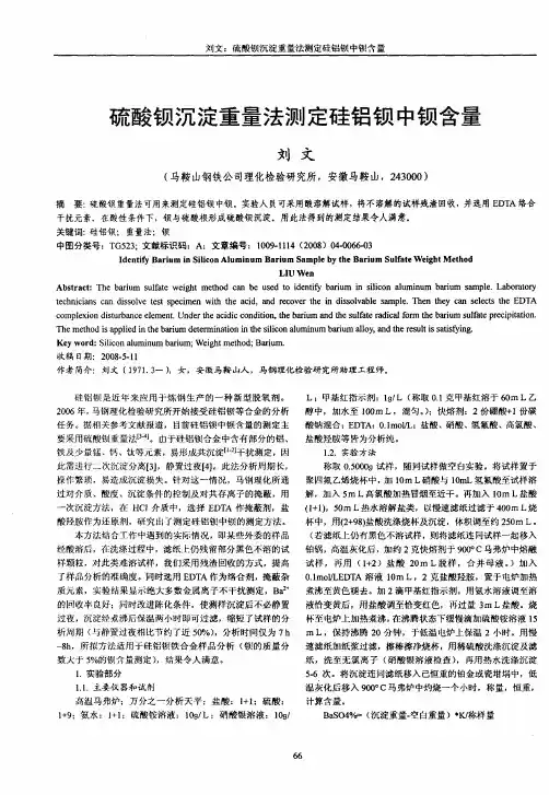 硫酸钡沉淀重量法测定硅铝钡中钡含量