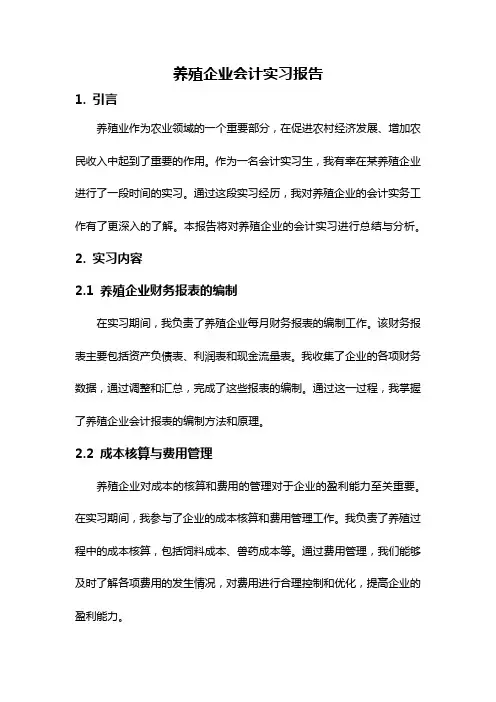 养殖企业会计实习报告