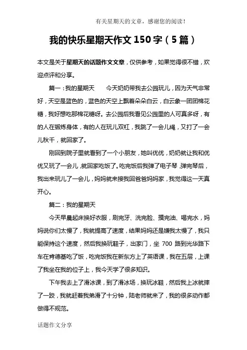 我的快乐星期天作文150字(5篇)