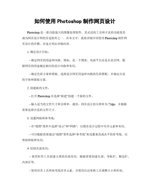如何使用Photoshop制作网页设计