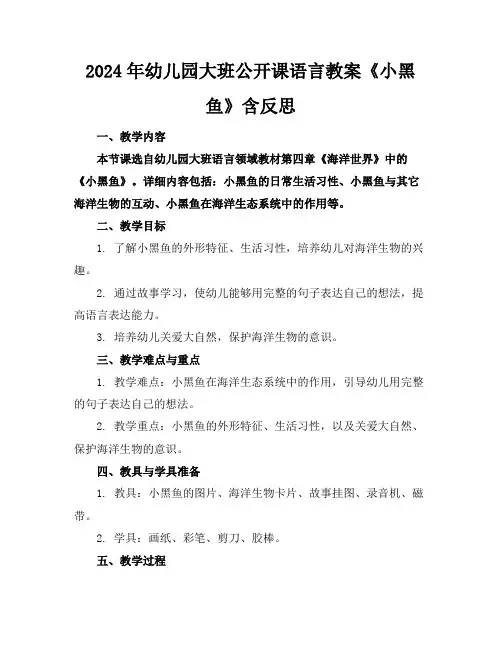 2024年幼儿园大班公开课语言教案《小黑鱼》含反思(1)