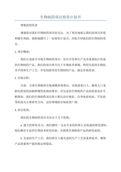 生物制药项目投资计划书