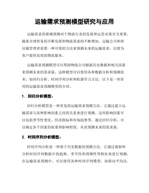 运输需求预测模型研究与应用