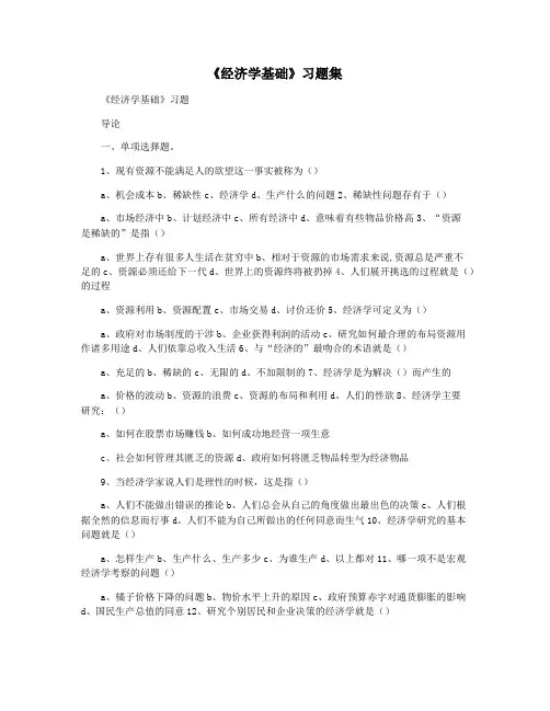 《经济学基础》习题集