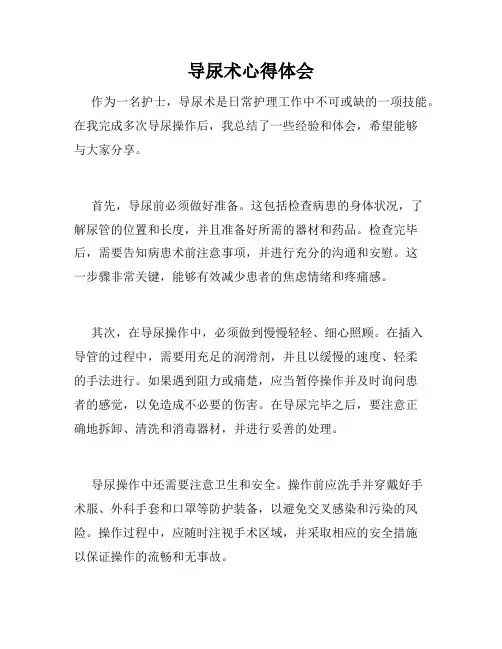 导尿术心得体会