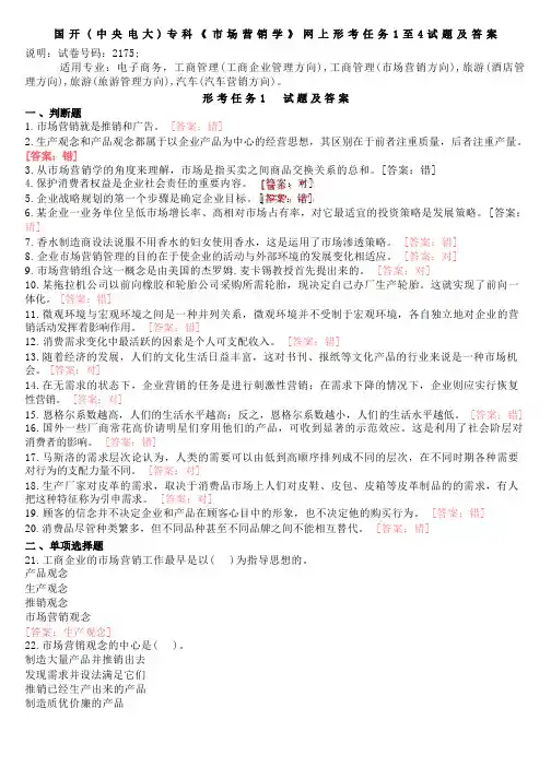 国开(中央电大)专科《市场营销学》网上形考任务1至4试题及答案