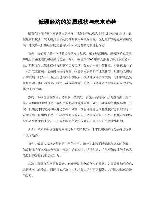 低碳经济的发展现状与未来趋势