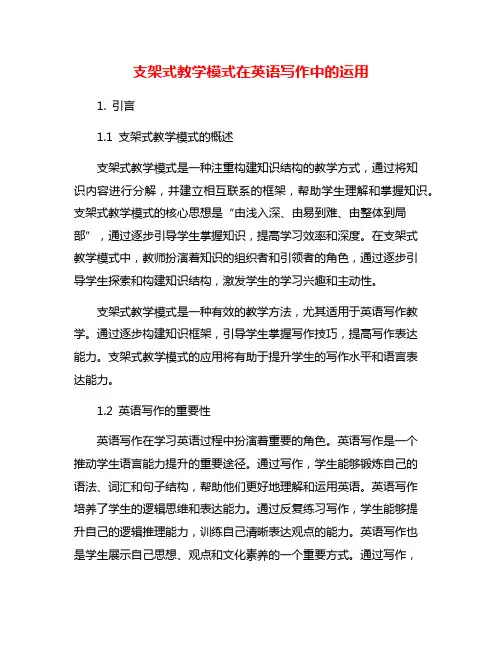 支架式教学模式在英语写作中的运用