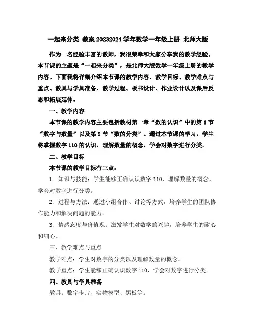 一起来分类教案2023-2024学年数学一年级上册北师大版