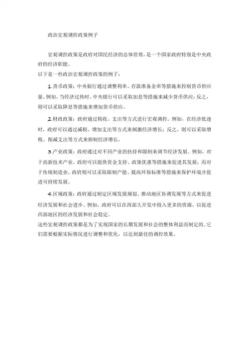 政治宏观调控政策例子