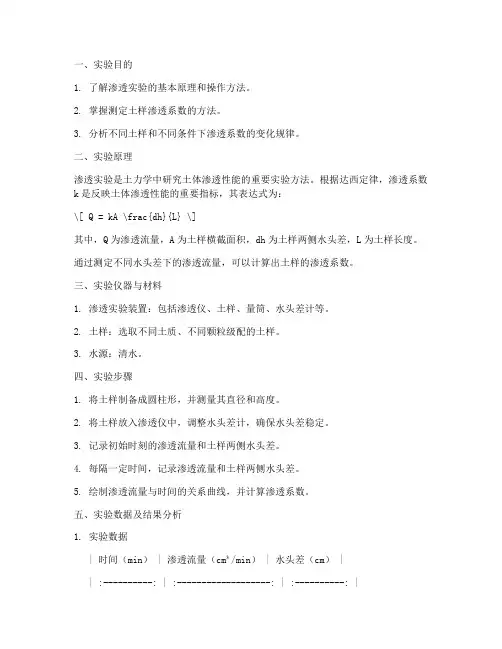 土力学实验报告渗透实验