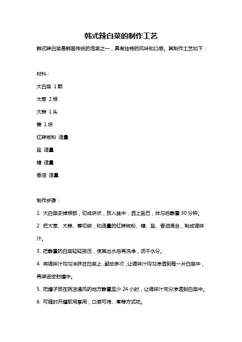 韩式辣白菜的制作工艺