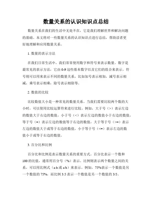 数量关系的认识知识点总结