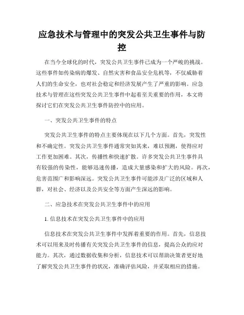 应急技术与管理中的突发公共卫生事件与防控