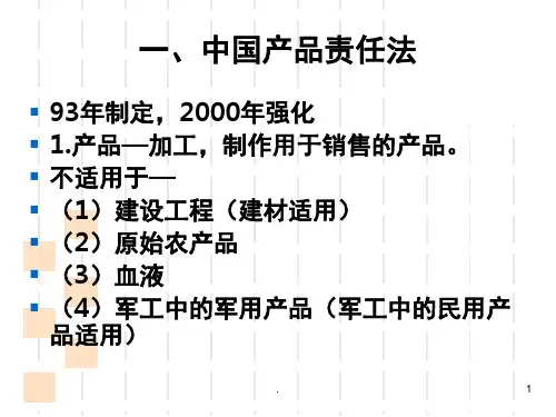 产品责任法课堂PPT