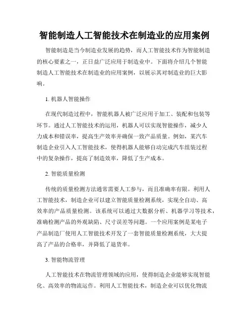 智能制造人工智能技术在制造业的应用案例