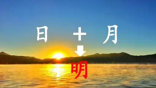部编版一年级语文上册9日月明  课件(共16张PPT)