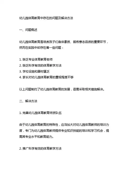 如何解决幼儿园体育教育中存在的问题 分类9