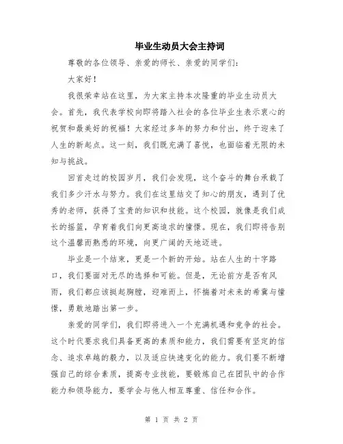 毕业生动员大会主持词
