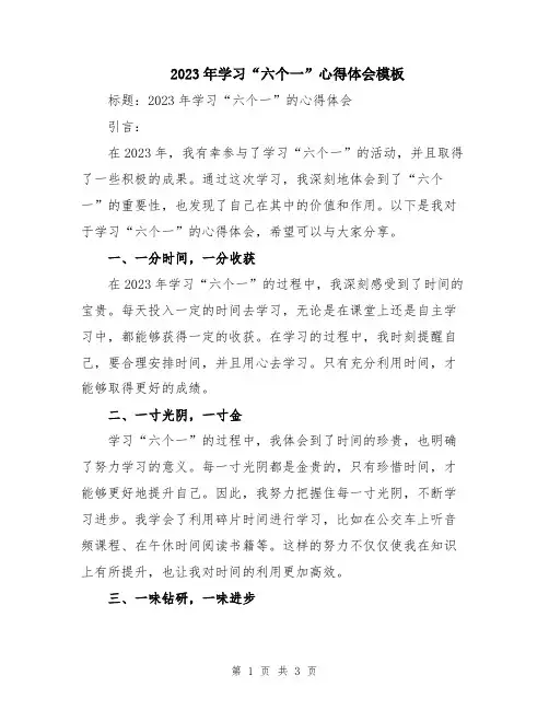 2023年学习“六个一”心得体会模板