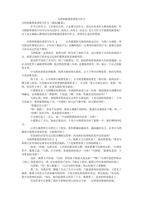 乌鸦和狐狸故事续写作文