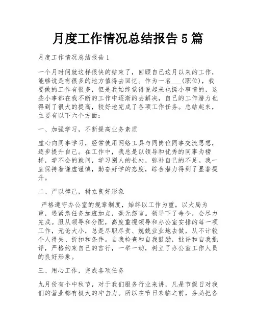 月度工作情况总结报告5篇
