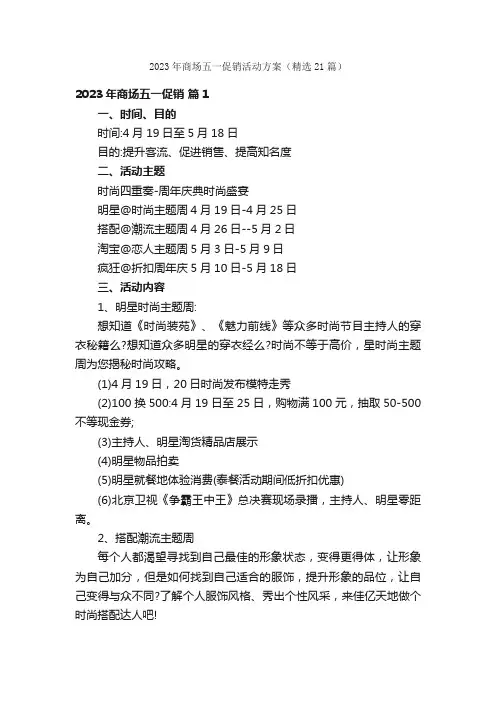 2023年商场五一促销活动方案（精选21篇）