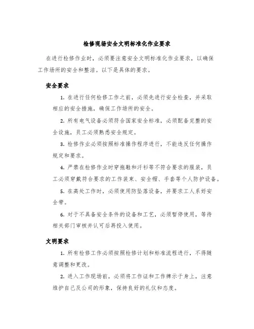 检修现场安全文明标准化作业要求