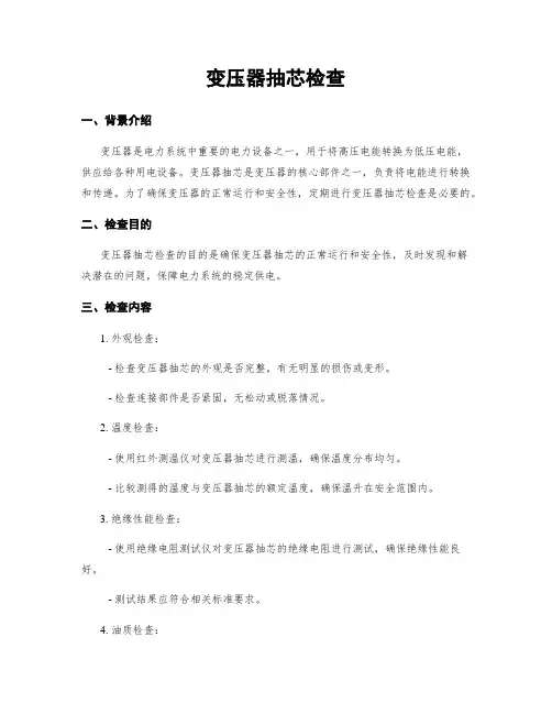 变压器抽芯检查