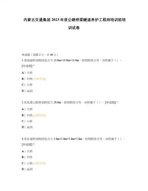 内蒙古交通集团2023年度公路桥梁隧道养护工程师培训班培训试卷
