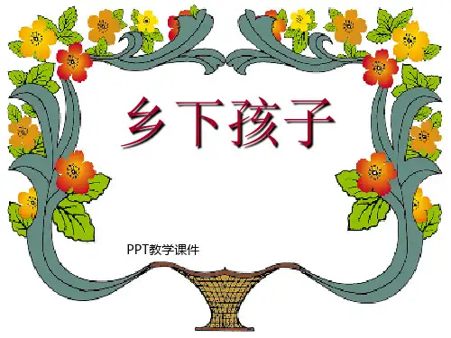 苏教版小学语文第三册《乡下孩子》PPT课件
