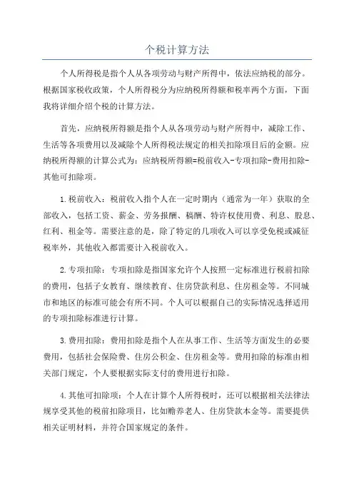 个税计算方法