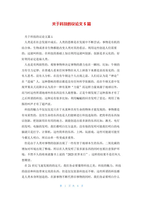 关于科技的议论文5篇