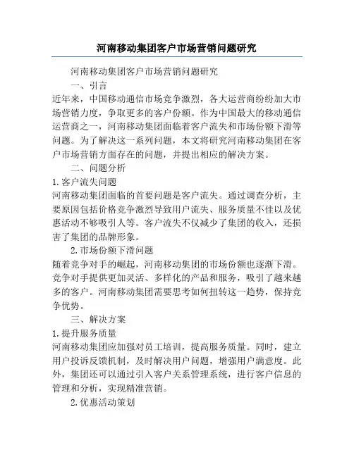 河南移动集团客户市场营销问题研究