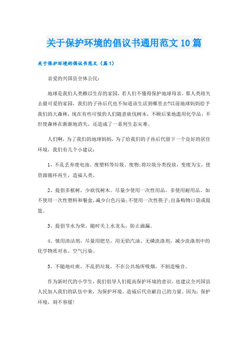 关于保护环境的倡议书通用范文10篇