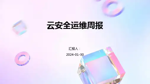 云安全运维周报