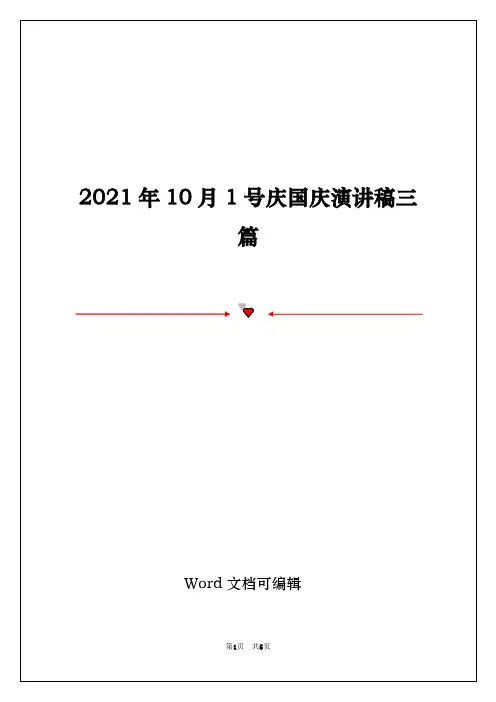 2021年10月1号庆国庆演讲稿三篇