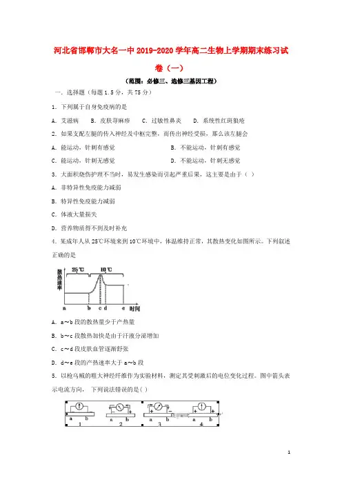 河北省邯郸市大名一中2019_2020学年高二生物上学期期末练习试卷(一)