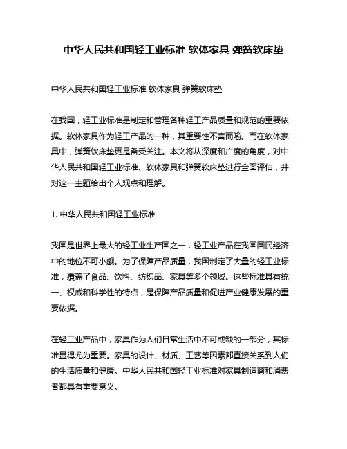 中华人民共和国轻工业标准 软体家具 弹簧软床垫